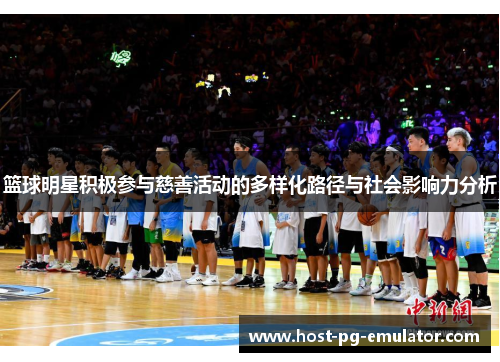 篮球明星积极参与慈善活动的多样化路径与社会影响力分析