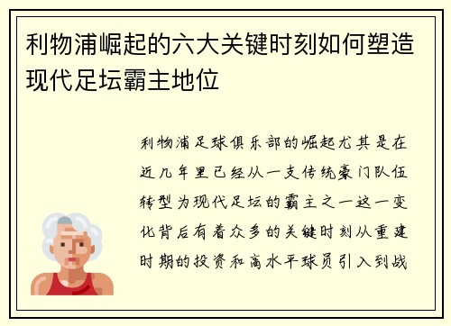 利物浦崛起的六大关键时刻如何塑造现代足坛霸主地位