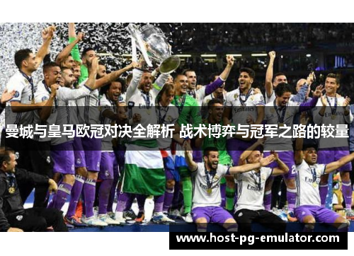 曼城与皇马欧冠对决全解析 战术博弈与冠军之路的较量