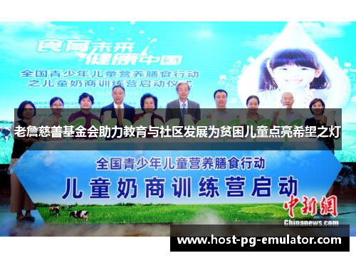老詹慈善基金会助力教育与社区发展为贫困儿童点亮希望之灯