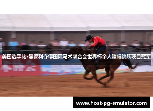美国选手比·曼德利夺得国际马术联合会世界杯个人障碍跳跃项目冠军