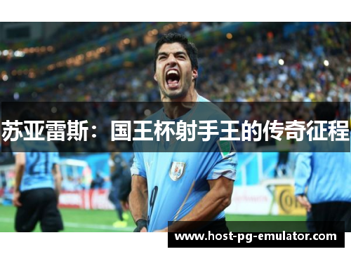 苏亚雷斯：国王杯射手王的传奇征程