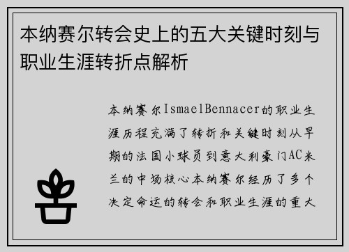 本纳赛尔转会史上的五大关键时刻与职业生涯转折点解析