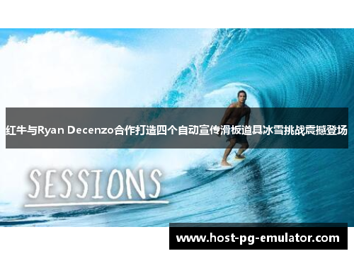 红牛与Ryan Decenzo合作打造四个自动宣传滑板道具冰雪挑战震撼登场