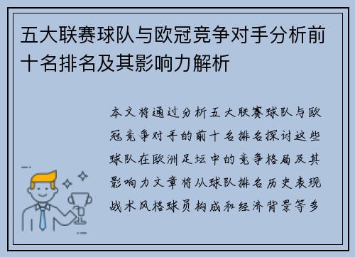 五大联赛球队与欧冠竞争对手分析前十名排名及其影响力解析