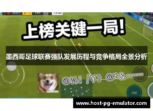 墨西哥足球联赛强队发展历程与竞争格局全景分析