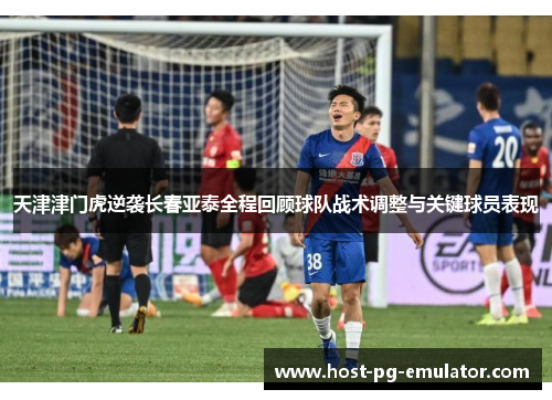 天津津门虎逆袭长春亚泰全程回顾球队战术调整与关键球员表现