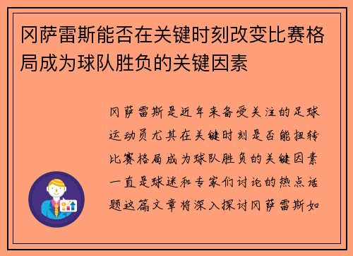 冈萨雷斯能否在关键时刻改变比赛格局成为球队胜负的关键因素