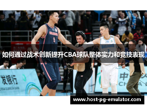 如何通过战术创新提升CBA球队整体实力和竞技表现