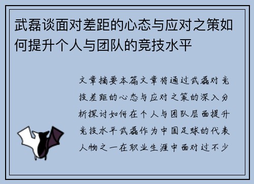 武磊谈面对差距的心态与应对之策如何提升个人与团队的竞技水平
