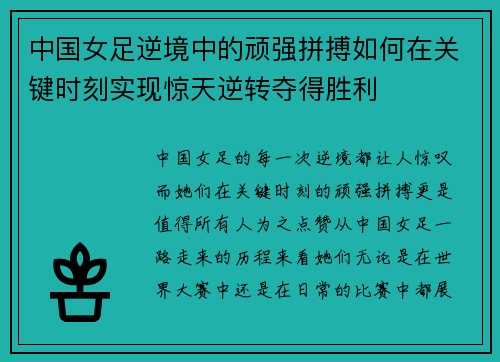 中国女足逆境中的顽强拼搏如何在关键时刻实现惊天逆转夺得胜利