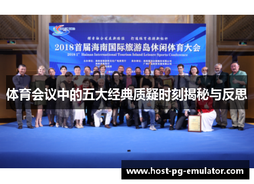 体育会议中的五大经典质疑时刻揭秘与反思