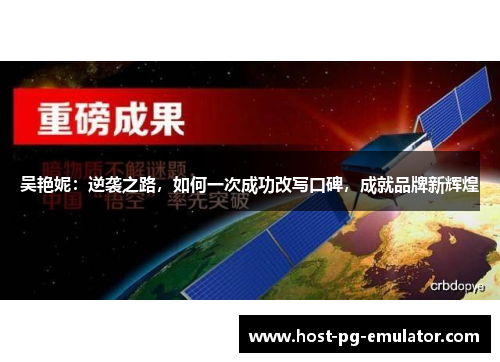 吴艳妮：逆袭之路，如何一次成功改写口碑，成就品牌新辉煌