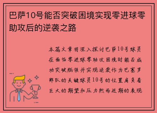 巴萨10号能否突破困境实现零进球零助攻后的逆袭之路