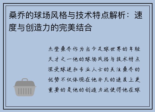 桑乔的球场风格与技术特点解析：速度与创造力的完美结合