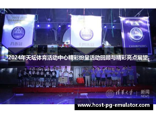 2024年天坛体育活动中心精彩纷呈活动回顾与精彩亮点展望
