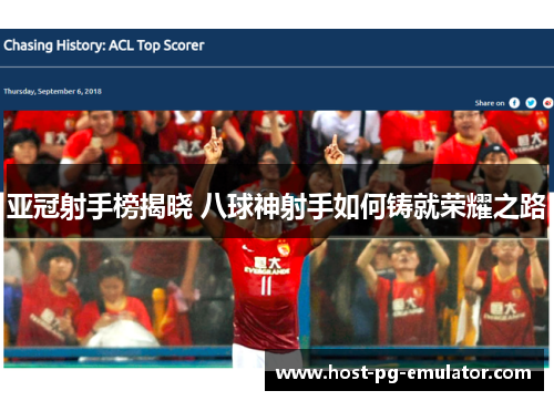 亚冠射手榜揭晓 八球神射手如何铸就荣耀之路