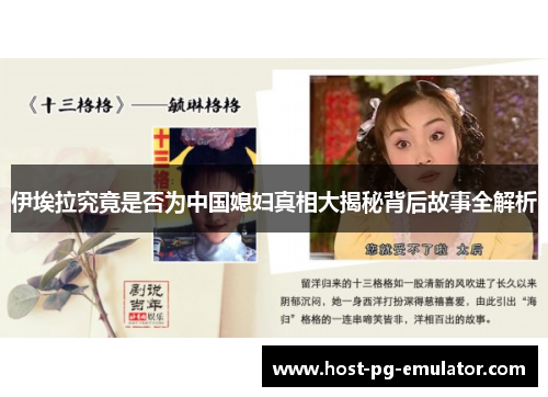 伊埃拉究竟是否为中国媳妇真相大揭秘背后故事全解析