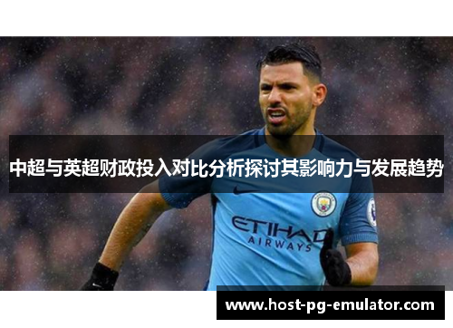 中超与英超财政投入对比分析探讨其影响力与发展趋势