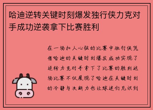 哈迪逆转关键时刻爆发独行侠力克对手成功逆袭拿下比赛胜利