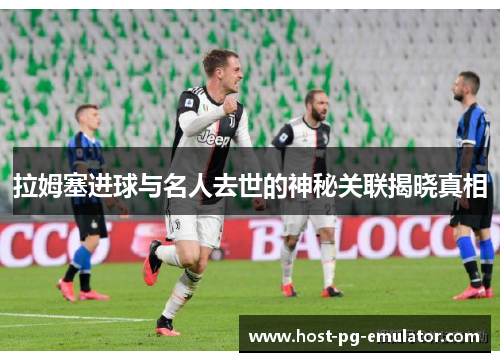拉姆塞进球与名人去世的神秘关联揭晓真相