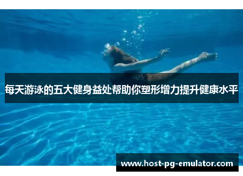 每天游泳的五大健身益处帮助你塑形增力提升健康水平