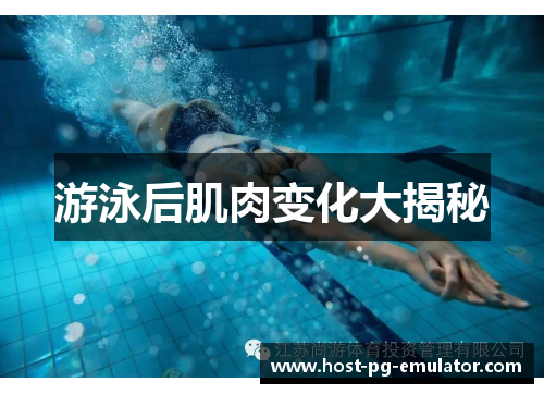 游泳后肌肉变化大揭秘