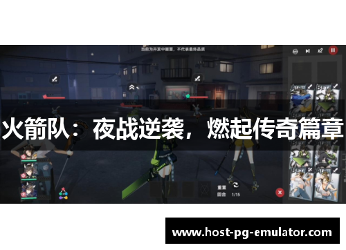 火箭队：夜战逆袭，燃起传奇篇章