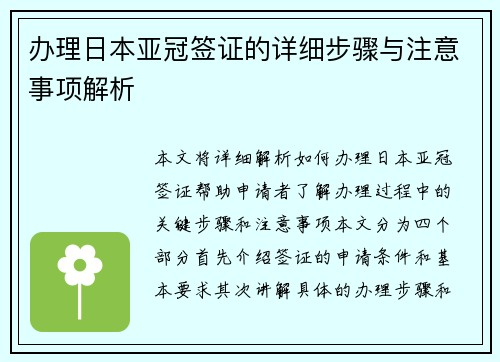 办理日本亚冠签证的详细步骤与注意事项解析