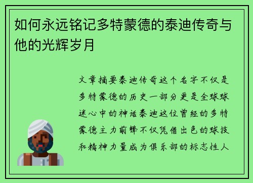 如何永远铭记多特蒙德的泰迪传奇与他的光辉岁月
