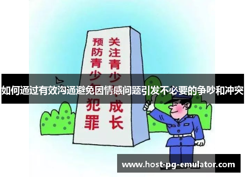如何通过有效沟通避免因情感问题引发不必要的争吵和冲突