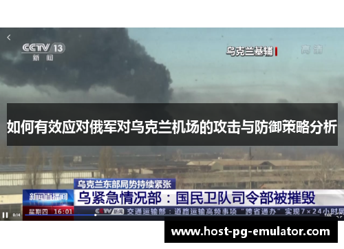 如何有效应对俄军对乌克兰机场的攻击与防御策略分析