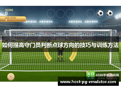 如何提高守门员判断点球方向的技巧与训练方法