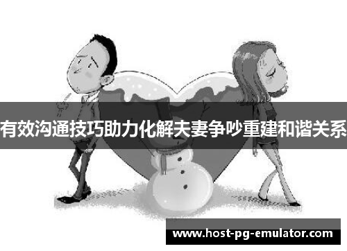有效沟通技巧助力化解夫妻争吵重建和谐关系