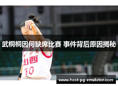 武桐桐因何缺席比赛 事件背后原因揭秘