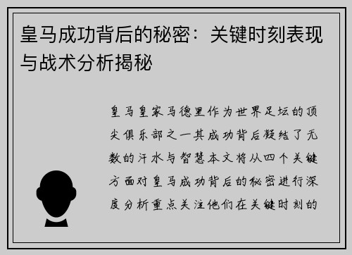 皇马成功背后的秘密：关键时刻表现与战术分析揭秘
