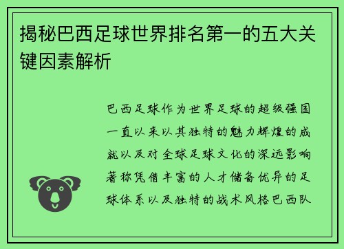 揭秘巴西足球世界排名第一的五大关键因素解析