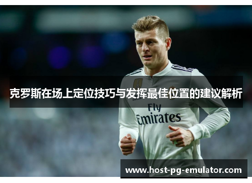 克罗斯在场上定位技巧与发挥最佳位置的建议解析