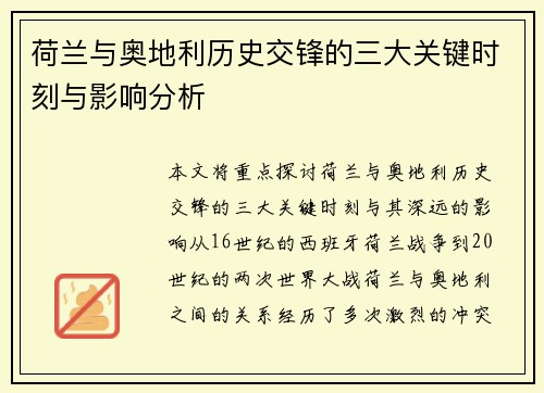荷兰与奥地利历史交锋的三大关键时刻与影响分析
