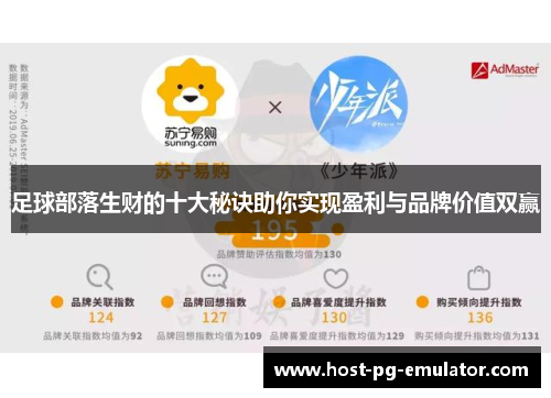 足球部落生财的十大秘诀助你实现盈利与品牌价值双赢