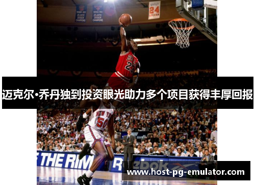 迈克尔·乔丹独到投资眼光助力多个项目获得丰厚回报