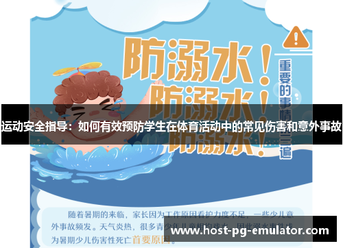 运动安全指导:如何有效预防学生在体育活动中的常见伤害和意外事故