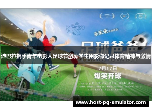 迪巴拉携手青年电影人足球节激励学生用影像记录体育精神与激情