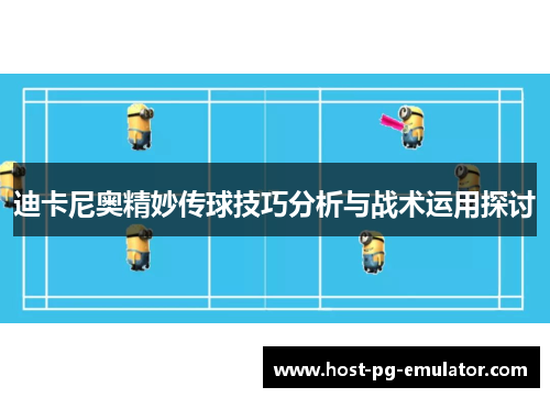 迪卡尼奥精妙传球技巧分析与战术运用探讨