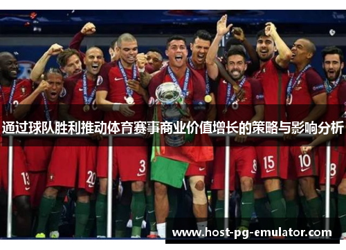 通过球队胜利推动体育赛事商业价值增长的策略与影响分析