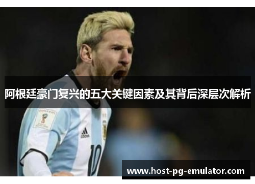 阿根廷豪门复兴的五大关键因素及其背后深层次解析