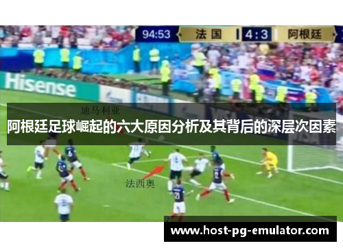 阿根廷足球崛起的六大原因分析及其背后的深层次因素