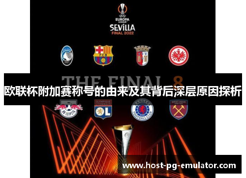 欧联杯附加赛称号的由来及其背后深层原因探析