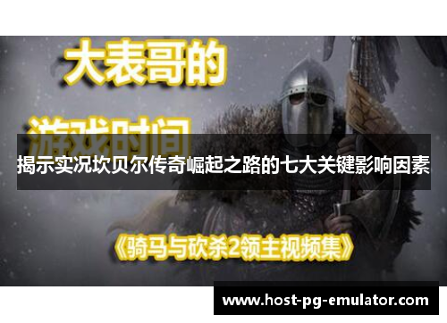 揭示实况坎贝尔传奇崛起之路的七大关键影响因素 揭示实况坎贝尔传奇崛起之路的七大关键影响因素