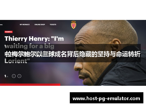 拉梅尔鲍尔以三球成名背后隐藏的坚持与命运转折